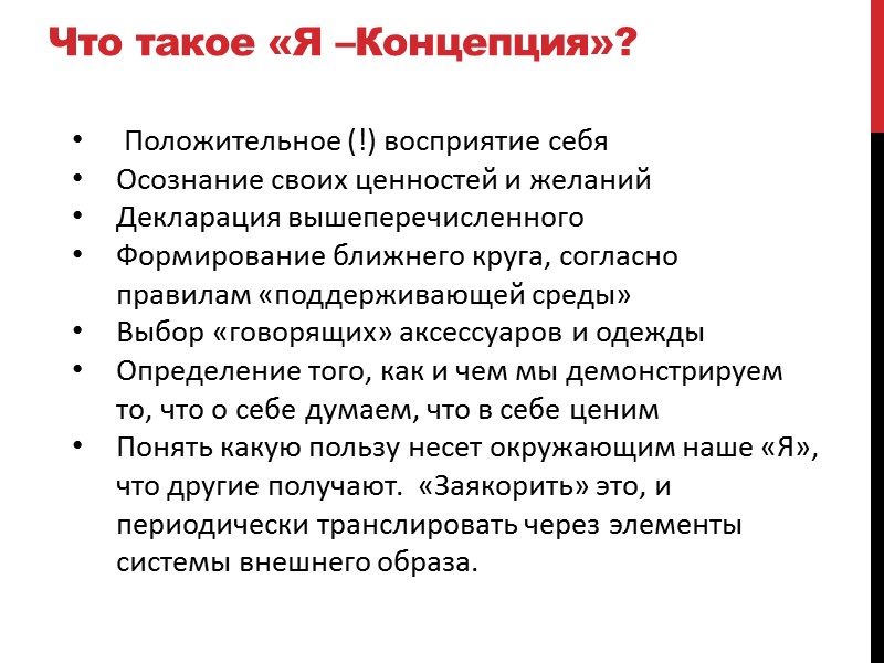 Что такое «Я –Концепция»?  Положительное (!) восприятие себя Осознание своих ценностей и желаний